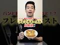 フレンチトーストで血糖値どれくらい上がるか検証してみた#血糖値測定 #shorts