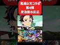 鬼滅の刃コラボ多すぎて今これ! #モンスト #モンスターストライク #鬼滅の刃 #shorts #ショート #バズれ #伸びろ