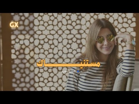 نانسي عجرم مستنياك  
