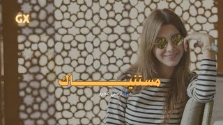 نانسي عجرم - مستنياك | Nancy Agram