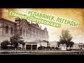 #3 Шнурковская Славянск. Легенды - ПЛАТФОРМА ТРЕТЬЯ