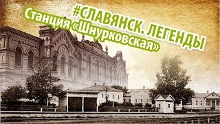 #3 Шнурковская Славянск. Легенды - ПЛАТФОРМА ТРЕТЬЯ