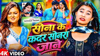 #Video | सोना के कदर सोनरा जाने | #Sonam Yadav | Sona Ke Kadar Sonara Jane |  New #Maghi Sad 2026