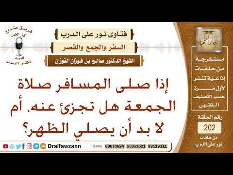 صلاة الجمعة للمسافر تجزئ عن الظهر