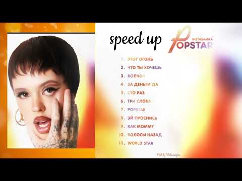 Instasamka-album Popstar (speed up)   #глобальныерекомендации #интсасамка #speedup #новыйальбом