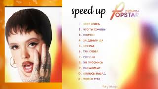 Instasamka-album Popstar (speed up)  #глобальныерекомендации #интсасамка #speedup #новыйальбом
