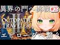 #25 【 オクトパストラベラー2 】朝活 異界の門 撃破を目指して!エピローグ見たい!!!!【 OCTOPATH TRAVELER II 】┊#ライブ配信中┊#みるまめ ┊#vtuber