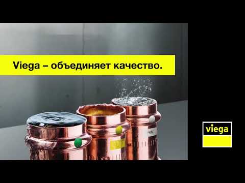 Пресс-фитинги Viega