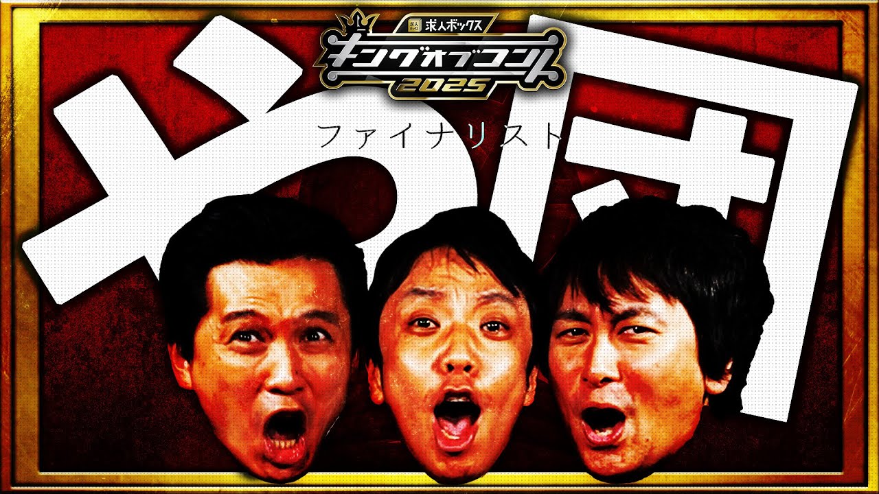 【ファイナリスト10組】や団＜キングオブコント2025＞