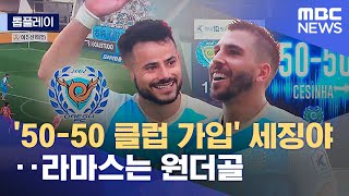 [톱플레이] '50-50 클럽 가입' 세징야‥라마스는 원더골 (2022.05.22/뉴스데스크/MBC)