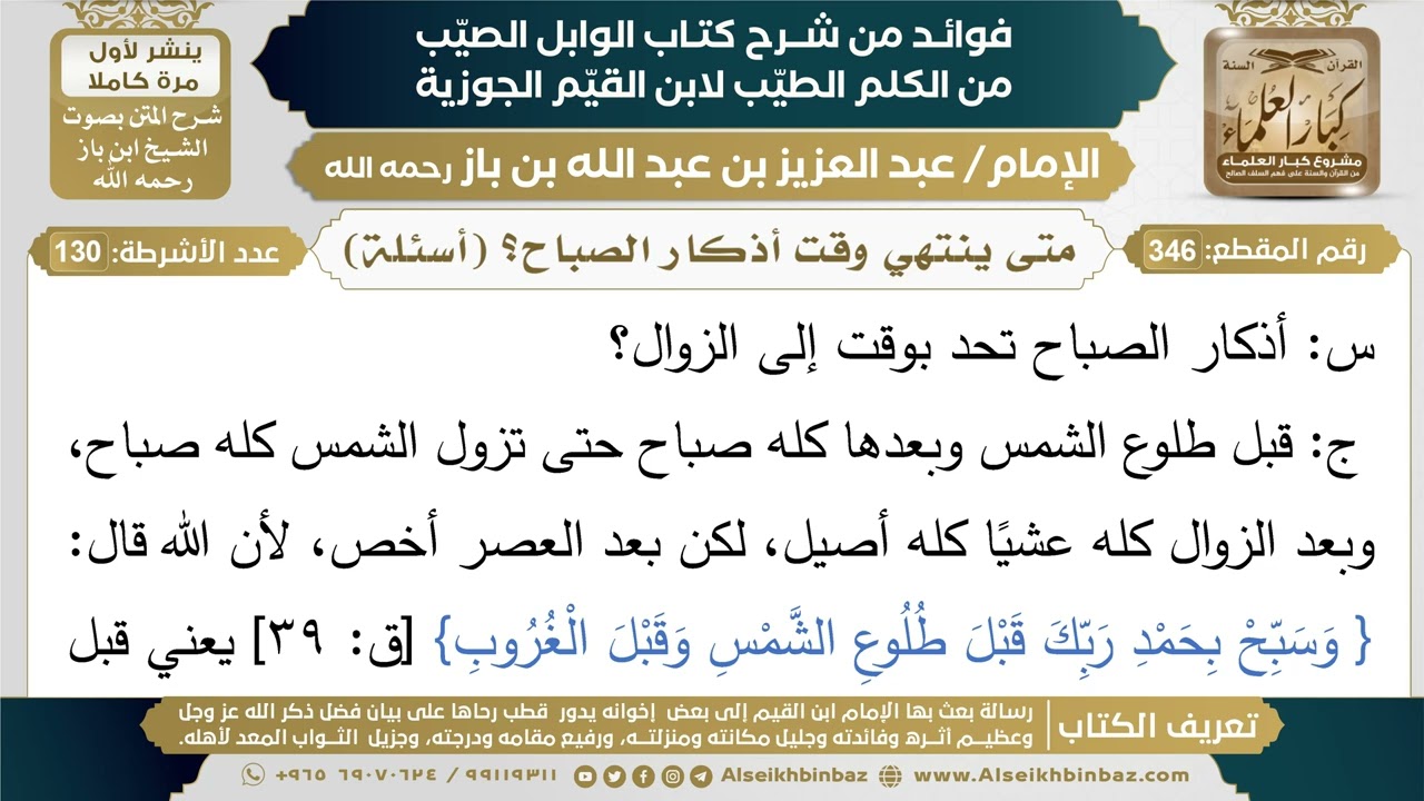 346- متى ينتهي وقت أذكار الصباح؟ (أسئلة) - فوائد شرح كتاب الوابل الصيب - ابن باز