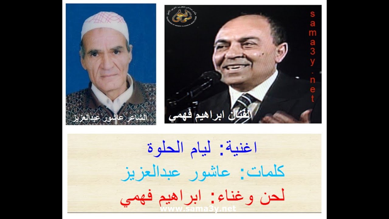 ابراهيم فهمي - ليام الحلوة