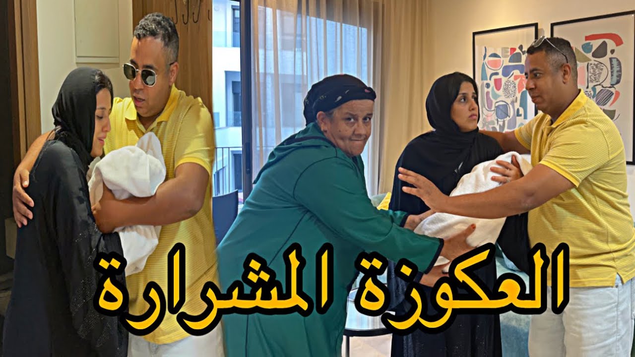 فيلم قصير :العكوزة ولدات مرت ولدها فالحمام😭 وحرماتها من ولدها و باعتوا من أجل…💔