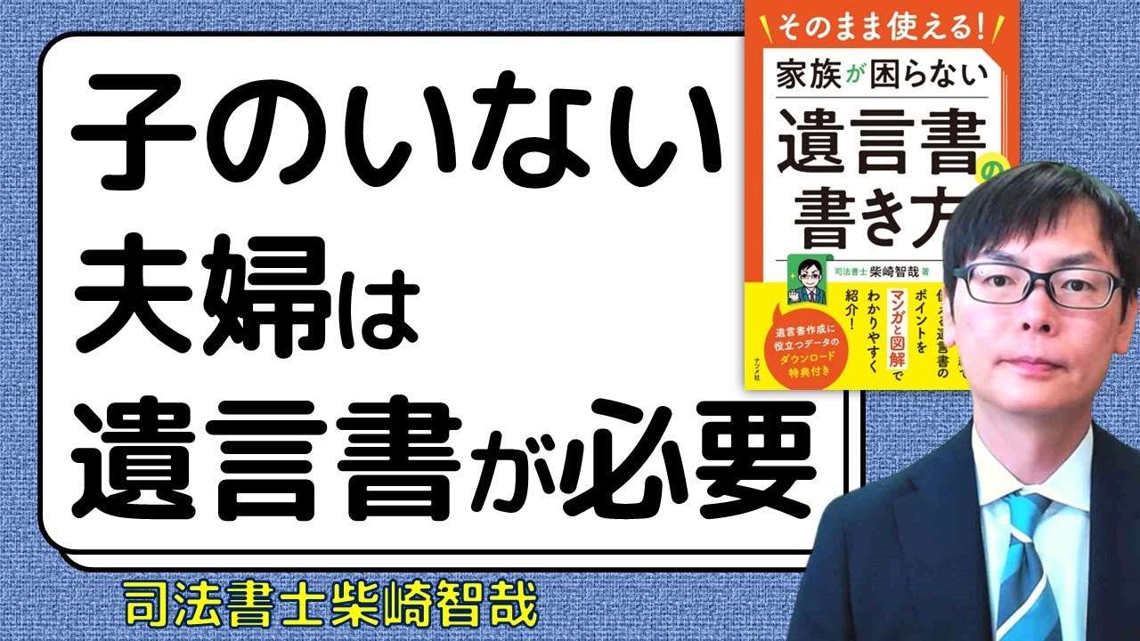 子のいない夫婦は相続手続をスムーズにするため遺言書を作った方が良い