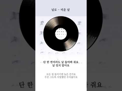 닐로 미운날 가사 / Nil_o The Day, I Hate Myself Lyrics