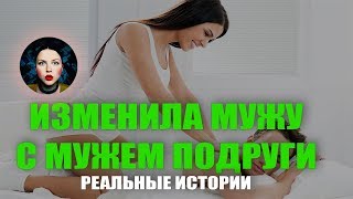 Как я изменила мужу с мужем подруги