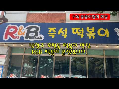 남양주 평내호평역 찐맛집 R&B떡볶이! 즉떡 좋아하면 무조건 여기 #맛집 #남양주맛집 #평내호평역 #평내호평역맛집 #남양주떡볶이 #떡볶이맛집 #떡볶이 #평내호평역떡볶이 #다산떡볶이