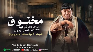 مخنوق ( تعبان وفاض بيا خلاص عمال بموت ) عبد الباسط حمودة | Official Music Video