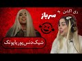 ری اکشن به موزیک ویدئوسرباز از آلبوم روتشیلد پوریاپوتک Reaction Sarbaz Poria Putak 