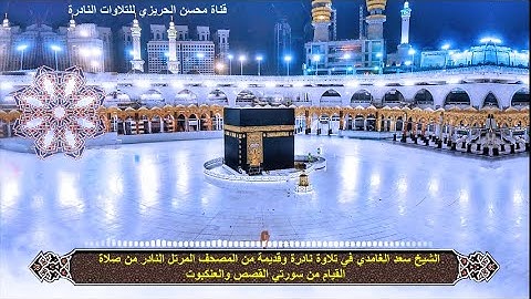 الشيخ سعد الغامدي سورة القصص والعنكبوت تلاوة نادرة وقديمة من المصحف المرتل النادر من صلاة القيام