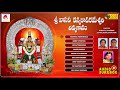 శ్రీ వాసవి కన్యకాపరమేశ్వరి దివ్య గానం | Kanyaka Parameswari Devotional Songs | SSA Audio & Video Mp3 Song