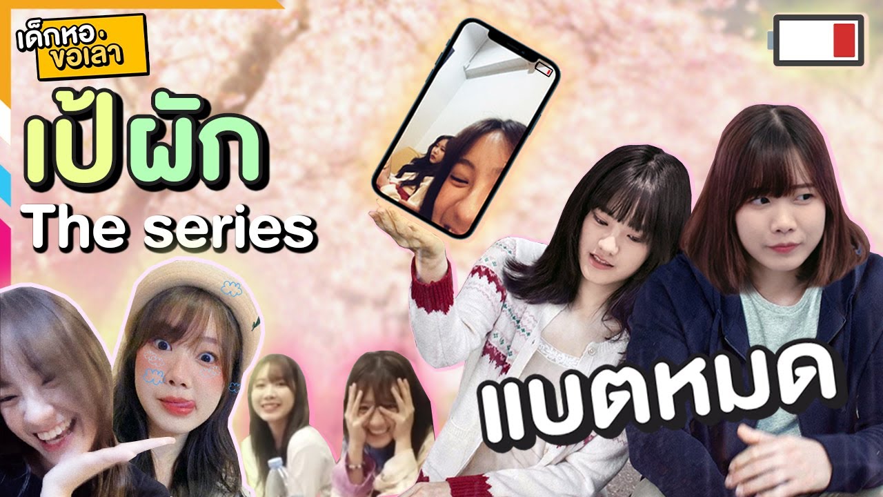 เด็กหอขอเล่า | เป้ผัก the series EP.3 เมื่อผักขมแบตหมด จึงเกิดเป็นโมเม้น 😉