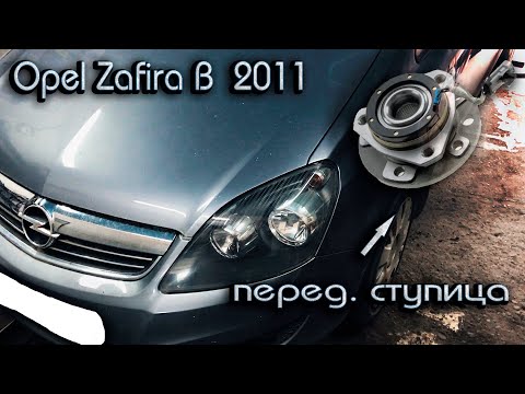 Замена передней  ступицы OPEL ZAFIRA-B 2