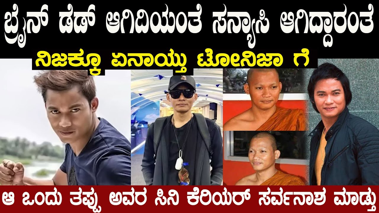 ಟೋನಿ ಜಾಗೆ ಏನಾಯಿತು? ಅವರು ಈಗ ಎಲ್ಲಿದ್ದಾರೆ? Where Is Tony Jaa Now? What Happened to the Ong-Bak Star