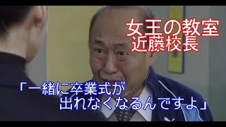 【女王の教室】近藤校長(泉谷しげる)「一緒に卒業式が出れなくなるんですよ」