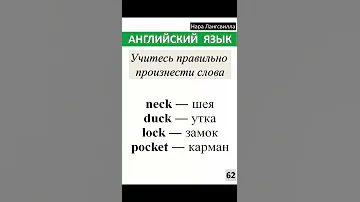 62. Английский  язык / Слова neck, duck, lock, pocket#shorts