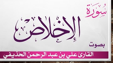 112 سورة الإخلاص .. علي بن عبد الرحمن الحذيفي .. القرآن هدى للمتقين