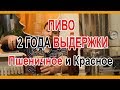 Дегустация Пшеничного и Красного пива выдержка 2 года