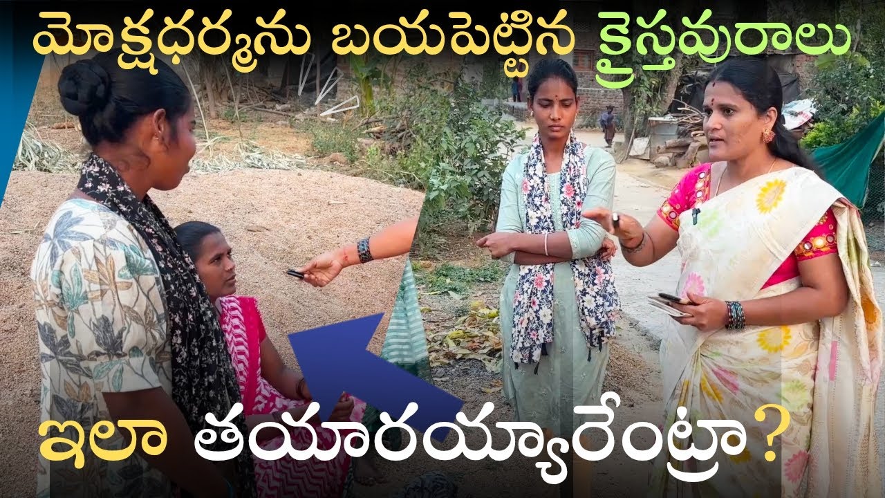 మోక్షధర్మ టీంను నిలదీసిన క్రైస్తవురాలు | వీరిని ఇలా తయారు చేసింది ఎవరు |