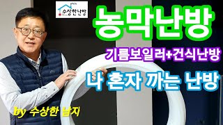기름보일러 호환 건식난방 셀프시공
