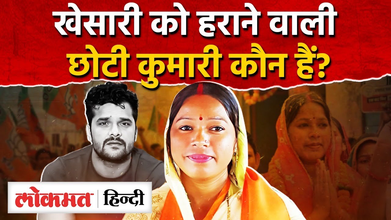 Choti Kumari BJP Chapra: Khesari Lal को हराने वाली कौन हैं,छोटी कुमारी|Bihar Election Result|RY2
