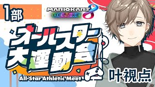 マリオカート8 |  #オールスター大運動会   常に前を走り続けるぞ。【にじさんじ/叶】