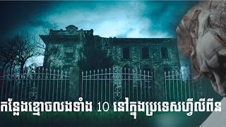 រឿងព្រេងខ្មោច និងរឿងនិទានដ៏ញាក់សាច់នៅក្នុងប្រទេសហ្វីលីពីន #HauntedPhilippines #ScaryPlaces #ghost