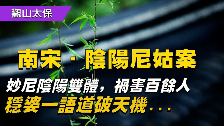 南宋奇案：尼姑阴阳双体，祸害百余人，稳婆一语道破天机 / 古代奇案悬案 /  民间故事 - 天天要闻