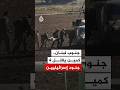 اعتراف إسرائيلي بمقتل ضابط و  جنود في كمين نصبه حزب الله في جنوب لبنان نجومي