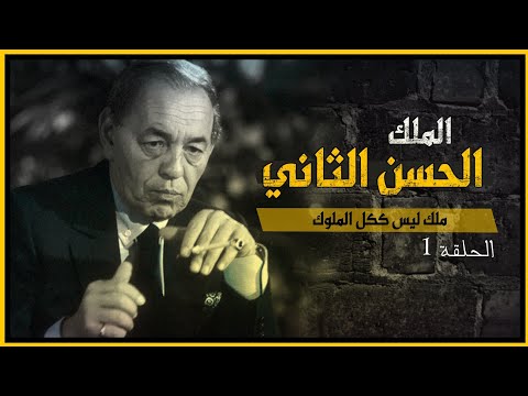 وثائقي صانع نهضة المغرب الحديث ومبتدع المسيرة الخضراء الملك الحسن الثاني رحمه الله حقائق لم تروى