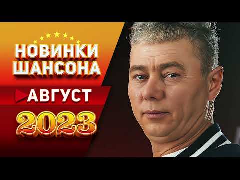 Новинки Шансона Август 2023