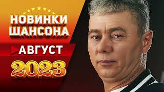 Новинки Шансона Август 2023