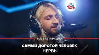 Нервы - Самый Дорогой Человек (LIVE @ Авторадио)