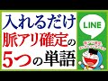 入れるだけで【脈アリ】になる5つの単語、教えます