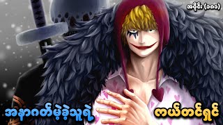 One Piece အပင ၁၈၁ အနဂတမခသရ ကယတငရင Smart Recaps