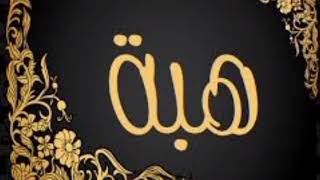 شيله وشعر باسم هبه