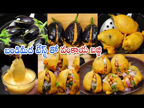 Vankaya Bajji | బండిమీద అమ్మే వంకాయ బజ్జి అదే రుచితో మీరు చేయగలరు | Brinjal Bajji | Street Style | Hyderabadi Ruchulu