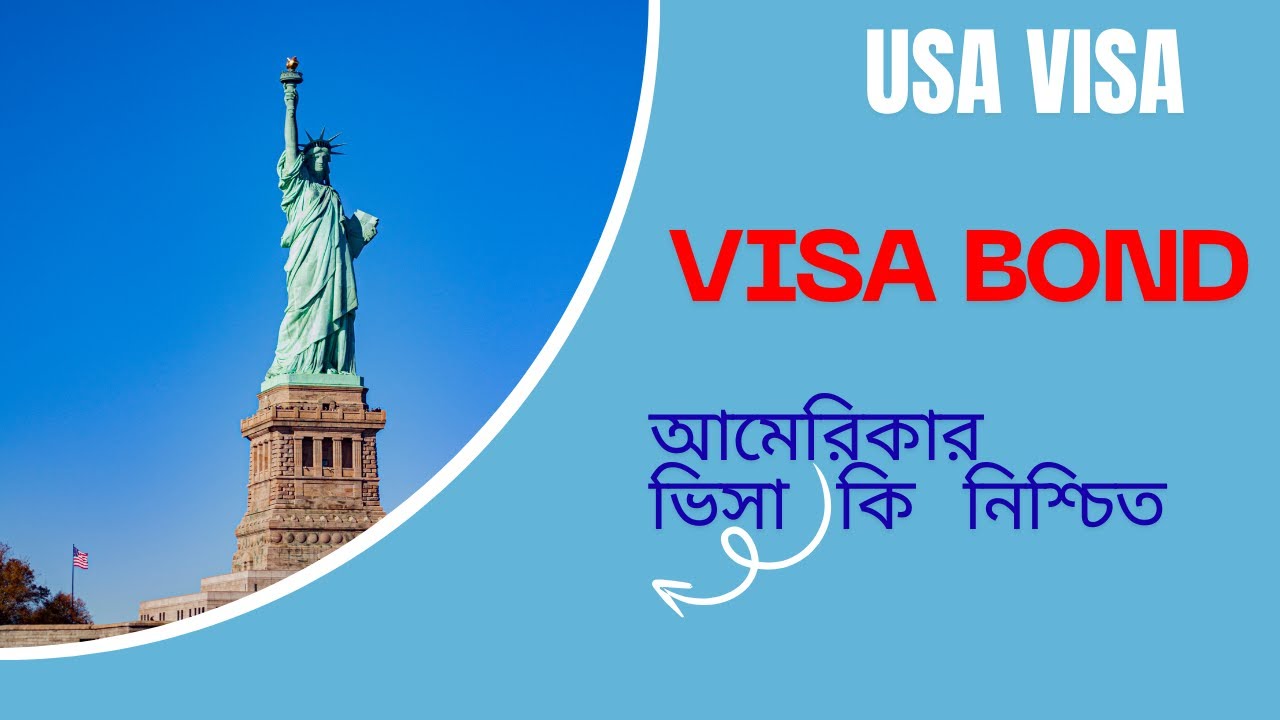 VISA BOND আমেরিকার ভিসা কি নিশ্চিত