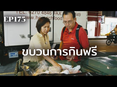 ฟรีแกน ขบวนการกินฟรี | ร้อยเรื่องรอบโลก EP175