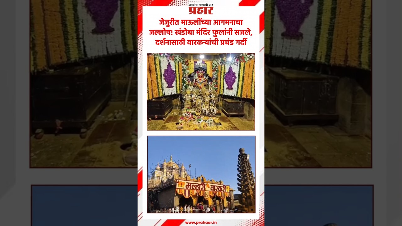 Ashadhi Wari 2026 : जेजुरीत माऊलींचे भव्य स्वागत!